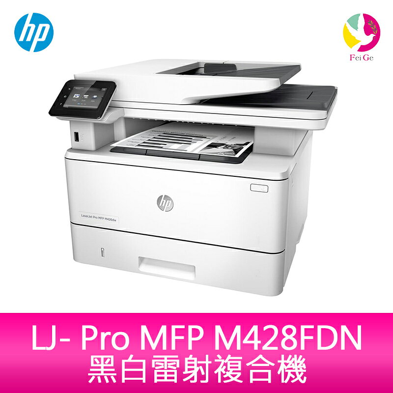 HP LJ- Pro MFP M428FDN 黑白雷射複合機【APP賺6%點數 領券最高折500】
