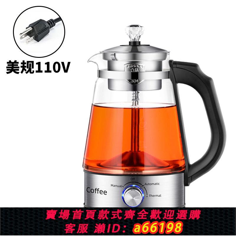【臺灣公司 可開發票】110V美規跨境全自動家用煮茶器蒸汽噴淋煮黑茶壺玻璃電茶壺咖啡壺