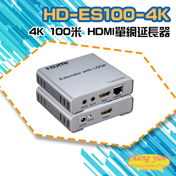 昌運監視器 HD-ES100-4K 4K 100米 HDMI單網延長器【夏日限時優惠中 再享點數回饋】
