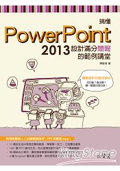 搞懂PowerPoint 2013：設計滿分簡報的範例講堂