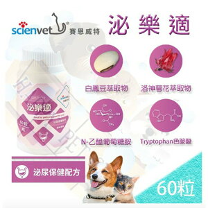 [24HR出貨]scienvet 賽恩威特 犬貓專用 泌樂適 60粒 膀胱泌尿保健配方 日本全藥 泌尿加強錠可參考