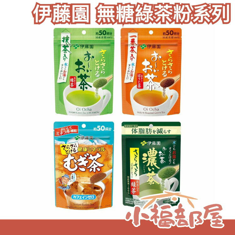 日本製 伊藤園 無糖茶粉 冷水可泡 濃度自由調整 抹茶粉 綠茶 培茶 麥茶 壽司綠茶 飲品 綠茶【小福部屋】