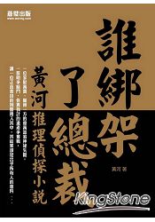 誰綁架了總裁：黃河推理偵探小說