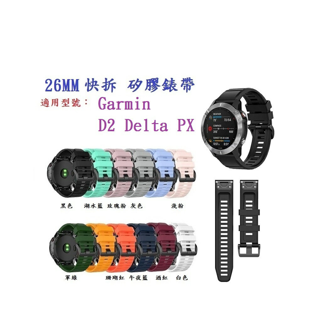 【矽膠錶帶】Garmin D2 Delta PX 快拆 快扣 錶帶寬度 26mm *耐磨損，耐高溫，不變形