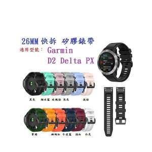 【矽膠錶帶】Garmin D2 Delta PX 快拆 快扣 錶帶寬度 26mm *耐磨損，耐高溫，不變形