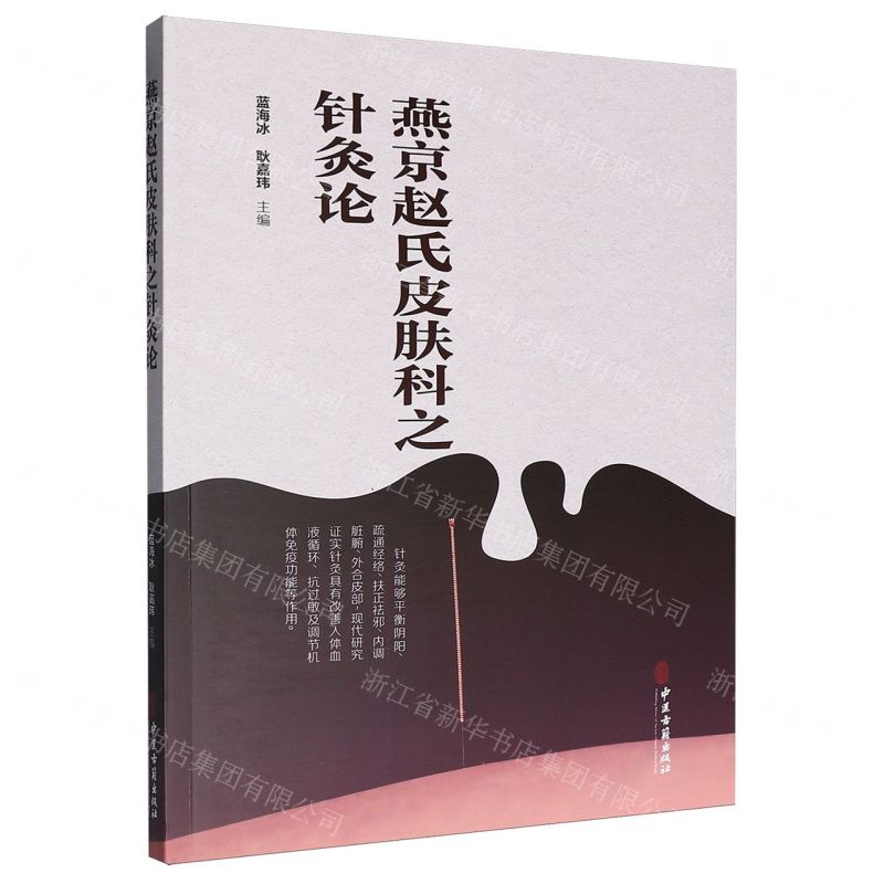 【預購】燕京趙氏皮膚科之針灸論丨天龍圖書簡體字專賣店丨9787515228860 (tl2521)