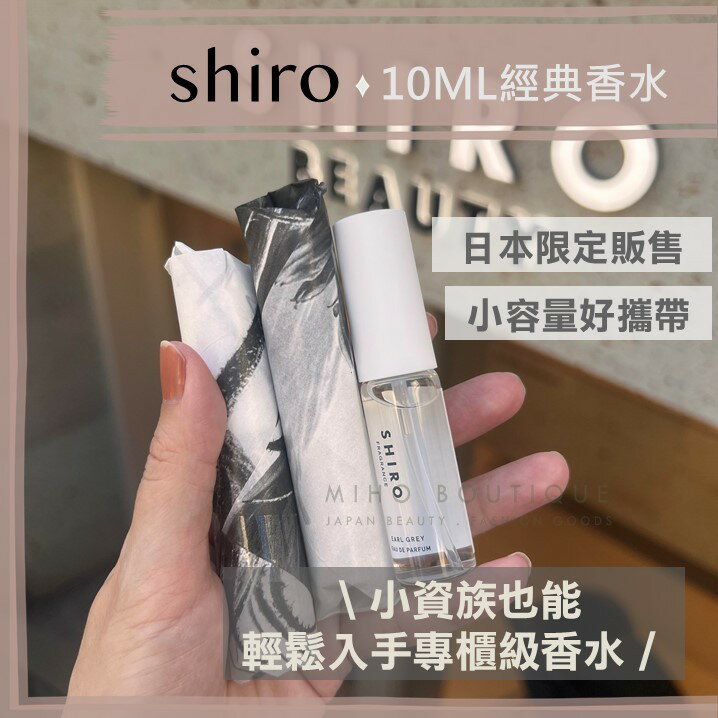 【現貨】shiro ♡ 香水 白茶 皂香 白百合 桂花 伯爵茶 金木犀 小香 淡香水▕ Miho美好選品