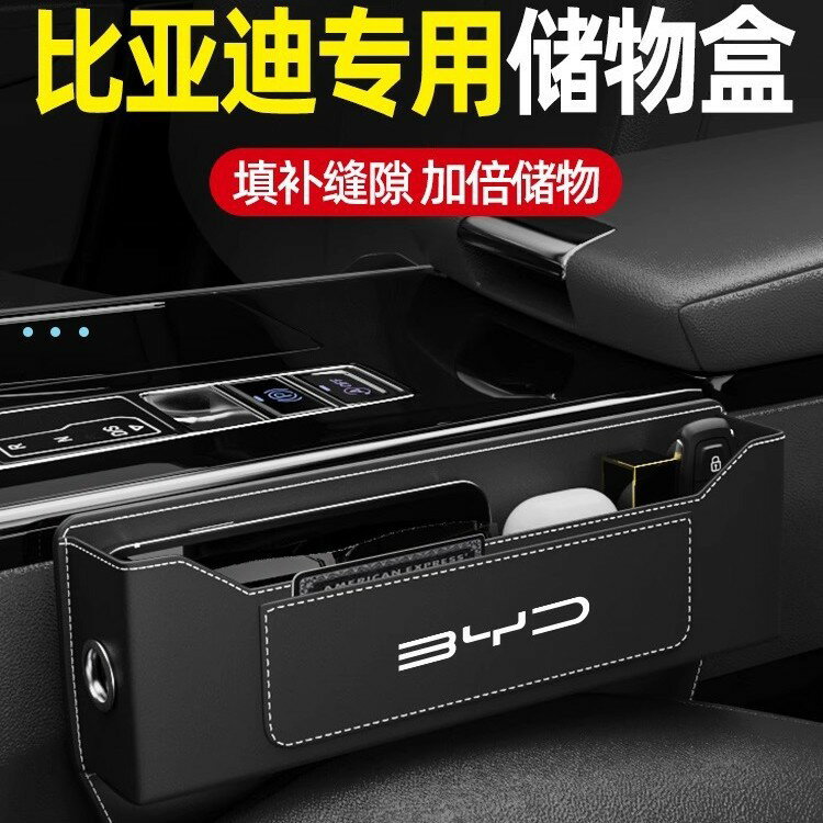 比亞迪宋PLUS秦漢唐元海豚海豹護衛艦07車用座椅夾縫收納盒 | 車內整理神器