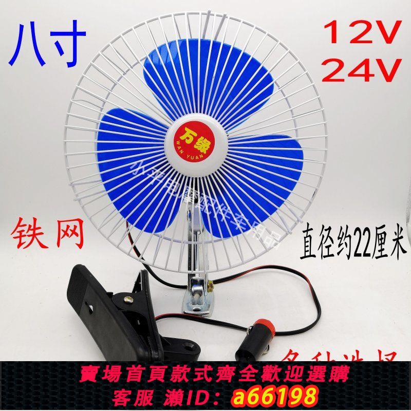 【臺灣公司 可開發票】車載風扇車用12V24v貨車麵包車卡車靜音大風力強力製冷汽車電風扇