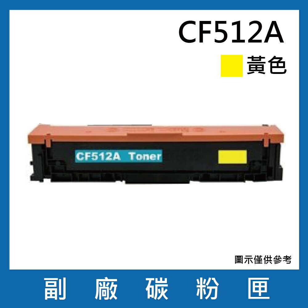 HP CF512A副廠黃色碳粉匣/適用機型HP Color LaserJet Pro M154nw / M181fw