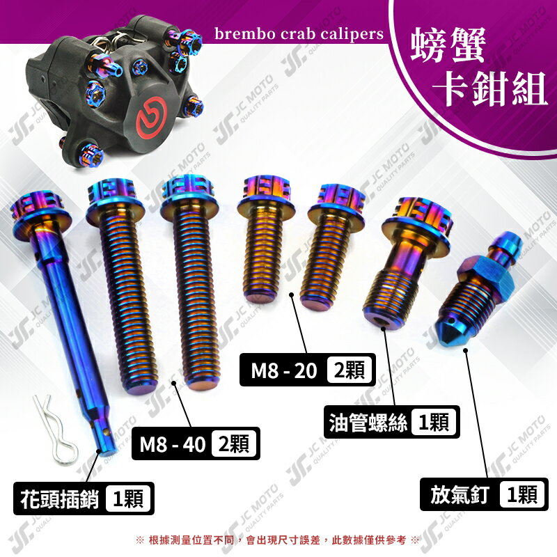 【JC-MOTO】 brembo 卡鉗螺絲 螺絲 對四 螃蟹 正鈦螺絲 鈦合金螺絲 鈦合金 5 【JC-MOTO】 brembo 卡鉗螺絲 螺絲 對四 螃蟹 正鈦螺絲 鈦合金螺絲 鈦合金 5