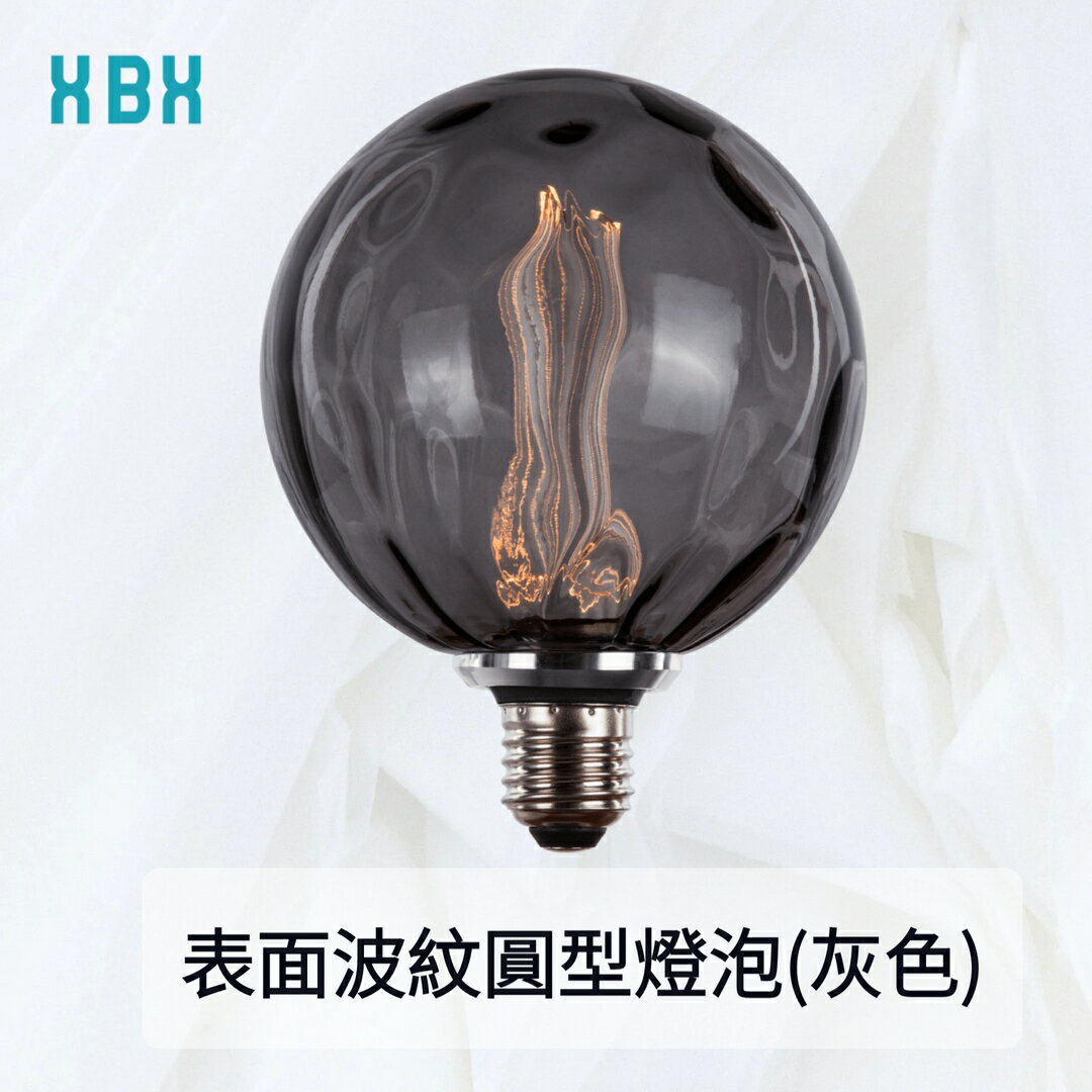 【愛迪生燈泡】表面波紋圓型燈泡 D31.5mm 2.5W 110-240V 燈具 燈飾 黑色 造型燈泡 質感設計 可任意搭燈座