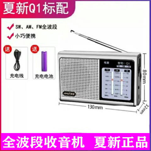Amoi/夏新 Q1官方正品收音機老人專用全波段衛星便攜式半導體充電