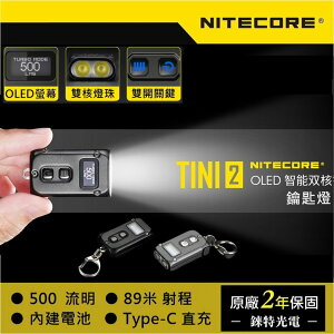 【錸特光電】NITECORE TINI2 500流明 鑰匙燈 OLED液晶螢幕 TYPE-C EDC手電筒 tini 2
