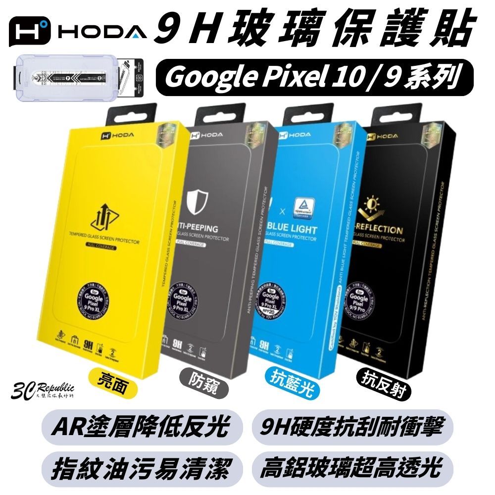 hoda 9H 亮面 抗藍光 抗反射 防窺 玻璃貼 螢幕貼 保護貼 G