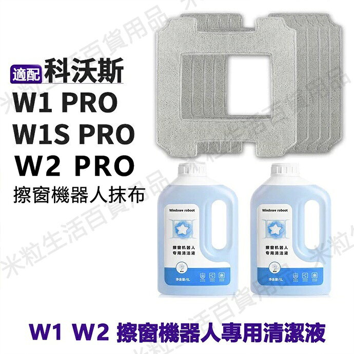 ECOVACS 科沃斯 GLASSBOT W1 PRO/W2 PRO智慧擦窗機器人專用抹布拖布 窗寶拖布 窗寶清潔劑