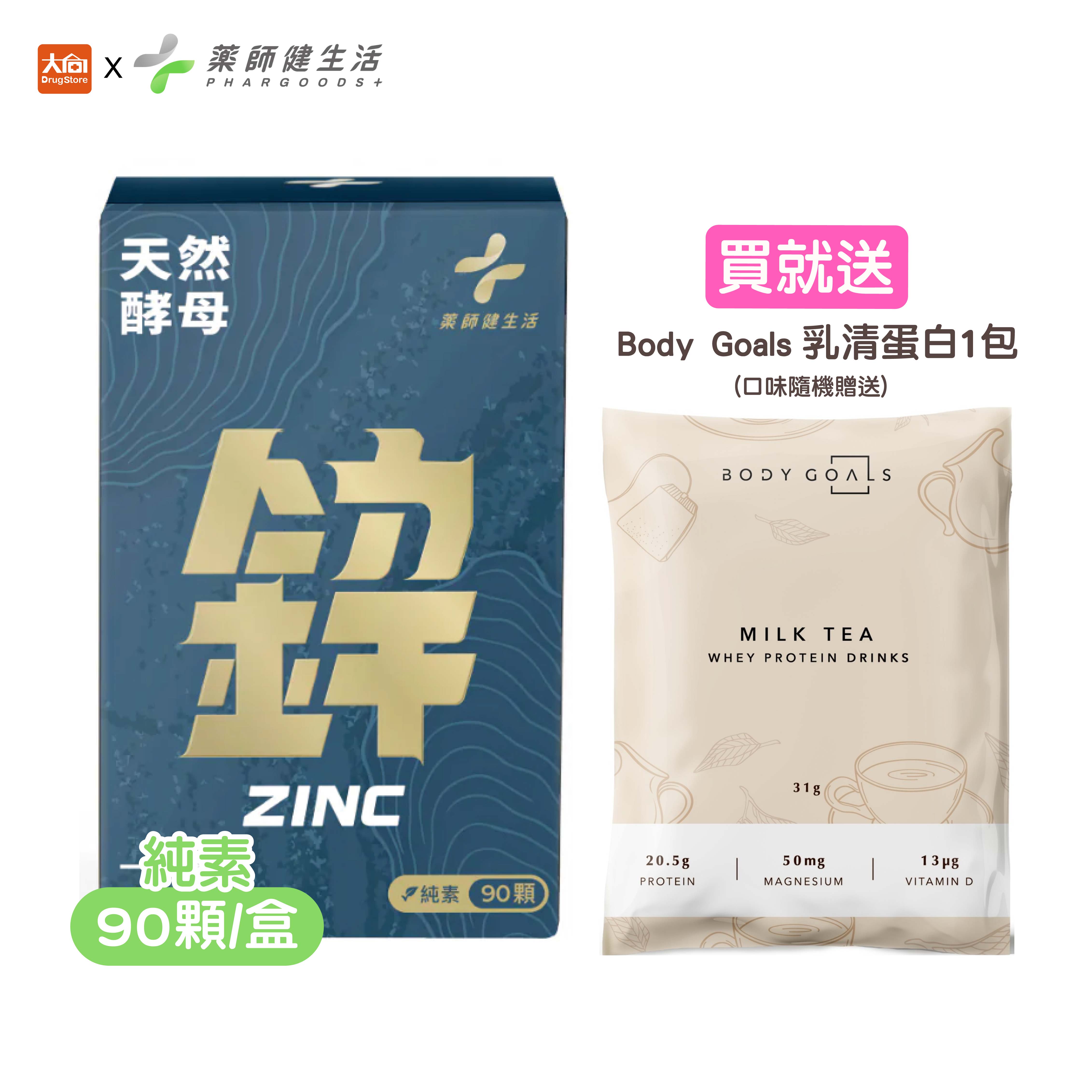 藥師健生活 天然酵母鋅 (90顆/盒) 男性保健 #限時優惠全面79折