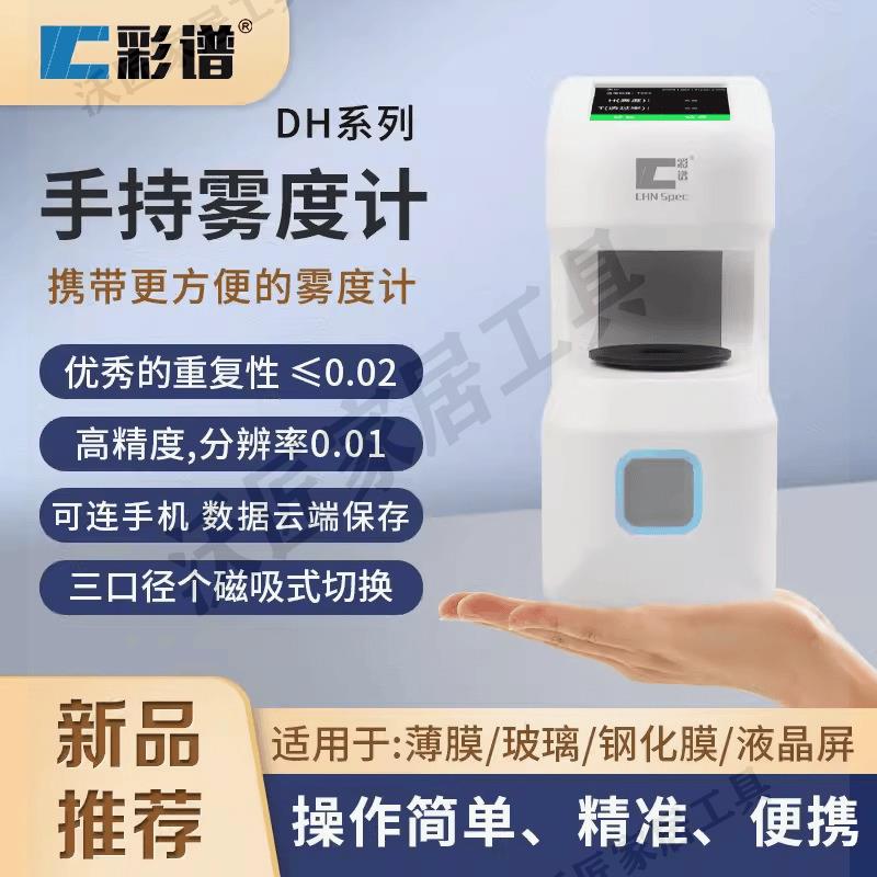 彩譜霧度儀TH09/100/110手持霧度計DH-10/12/13便攜透光率檢測儀【亞德機械五金家居】 2