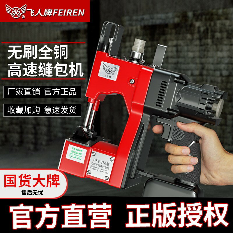 {臺灣公司貨 可打統編}飛人牌可調速電動縫包機手提式小型編織袋 GK9-770封口打包縫紉機