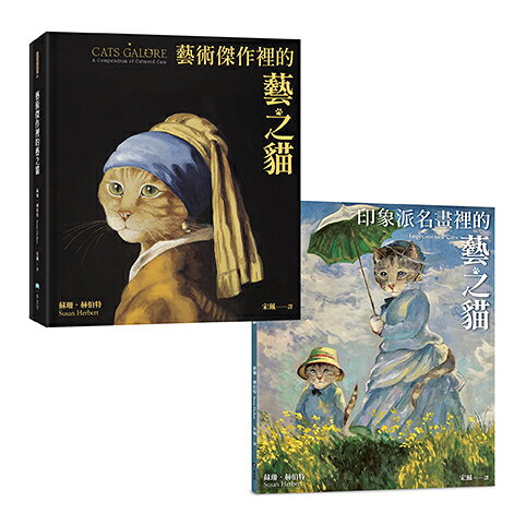 【讀書共和國】名作裡的藝之貓典藏套書（二冊）：藝術傑作裡的藝之貓+印象派名畫裡的藝之貓