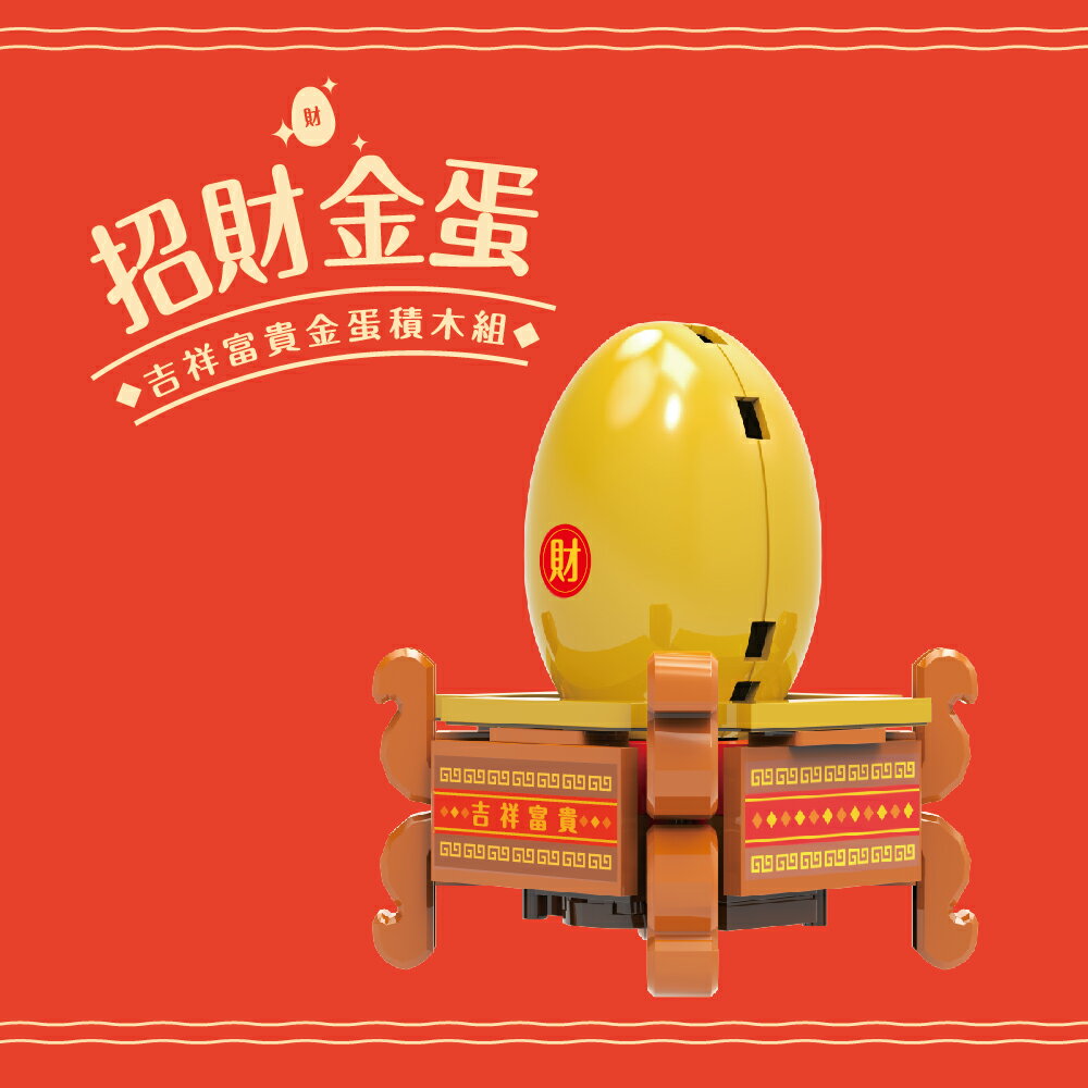 【TRUE WAY TOY】-EW-5228 吉祥富貴金蛋積木組 - 金蛋