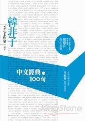 中文經典100句：韓非子 | 拾書所