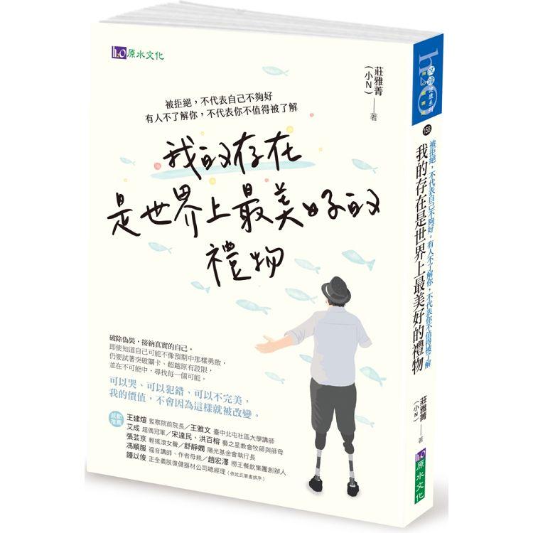 我的存在是世界上最美好的 ：被拒絕，不代表自己不夠好。有人不了解你，不代表你不值得被了解