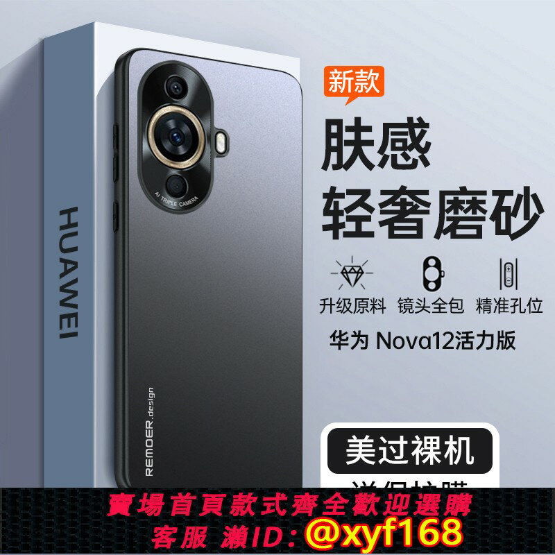 {可打統編 最低價}適用華為nova12活力版手機殼nove12活力板nava12全包novo防摔nowa12保護套note12新款磨砂外殼navo男novα女