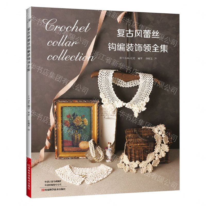 【預購】復古風蕾絲鉤編裝飾領全集丨天龍圖書簡體字專賣店丨9787572520167 (tl2607)