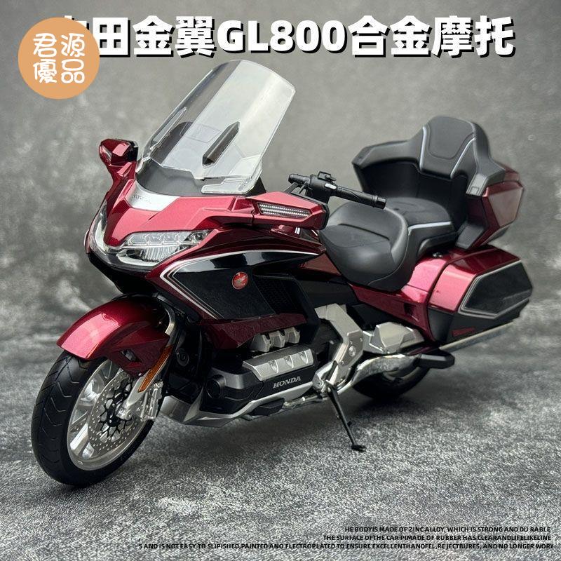 模擬車 模擬玩具 模型車 模型車擺件 本田金翼GL800機車模擬摩托模型合金玩具車男孩收藏擺件