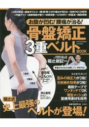 福記監修骨盤矯正三層束帶特刊附骨盤矯正三層束帶 | 拾書所