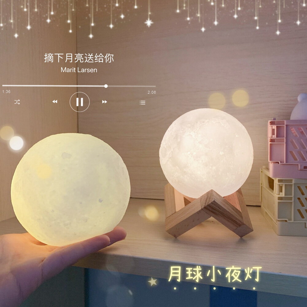 夢幻月球小夜燈床頭臥室睡眠燈星球燈少女心浪漫裝飾禮物創意臺燈
