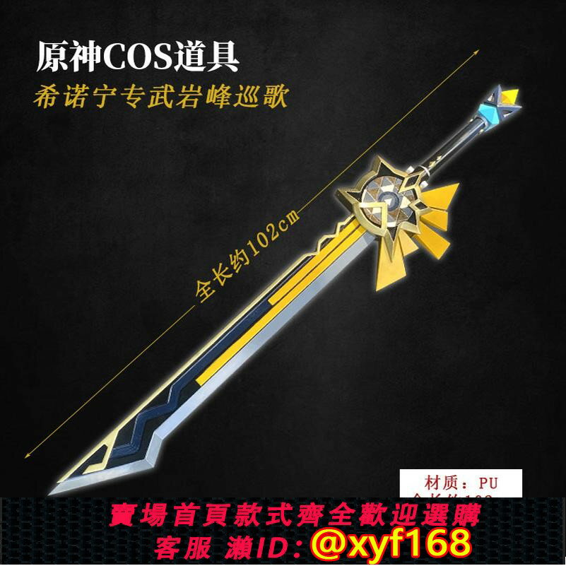 {保固一年 可打統編}有貨 墨班 cosplay道具 原神 希諾寧專武 巖峰巡歌 單手劍武器 PU
