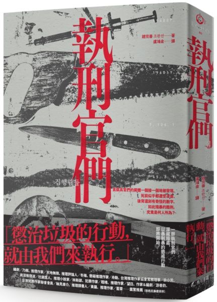 執刑官們【城邦讀書花園】