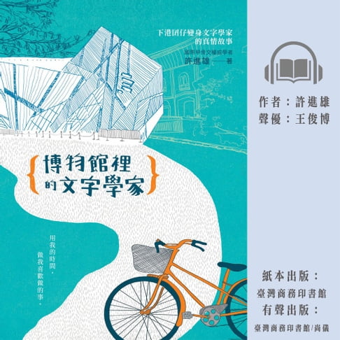 【有聲書】博物館裡的文字學家 0