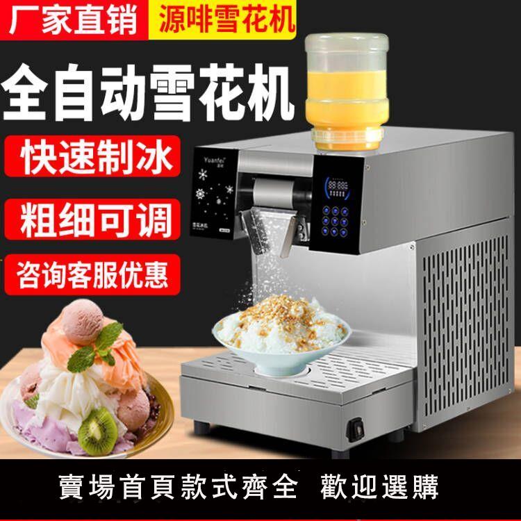 【可開發票】源啡雪花冰機商用網紅韓式綿綿冰機器火鍋奶茶店刨冰沙雪花製冰機
