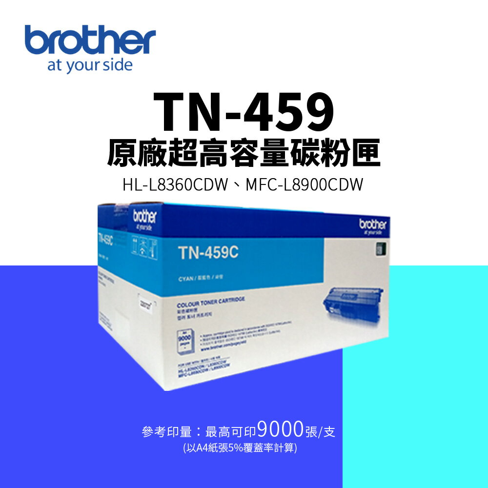 Brother TN-459 原廠藍色超高容量碳粉匣｜適用： MFC-L8900CDW、HL-L8360CDW