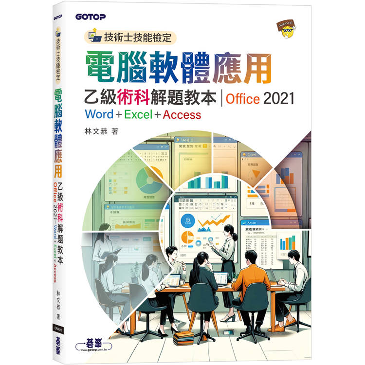 技術士技能檢定電腦軟體應用乙級術科解題教本∣Office 2021
