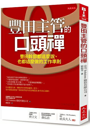 豐田主管的口頭禪：豐田幹部都這麼說、也都這麼做的工作準則 | 拾書所