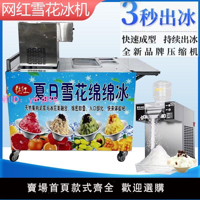 新款雪花冰機網紅綿綿冰機智能冰沙機器全套商用擺攤全自動刨冰機