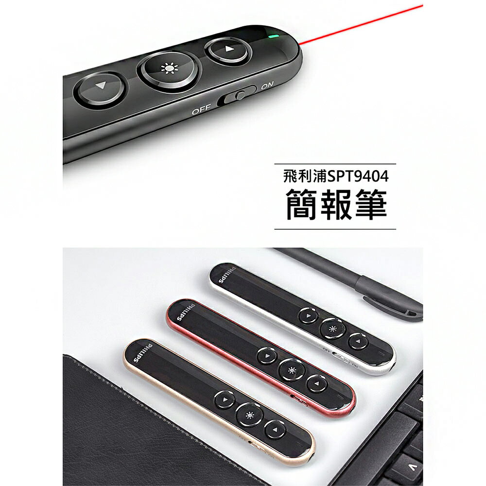 PHILIPS 飛利浦 SPT9404 無線簡報筆 簡報筆 PPT翻頁筆 報告 簡報 雷射光筆 報告筆 隨插即用 5