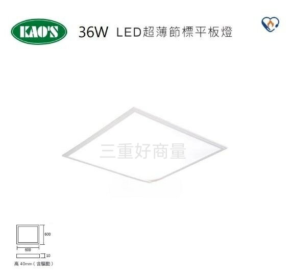 KAOS LED 36W 平板燈 2尺2尺 輕鋼架燈 全電壓 節能標章 辦公室燈具 保固一年 超薄型 側發光 好商量~