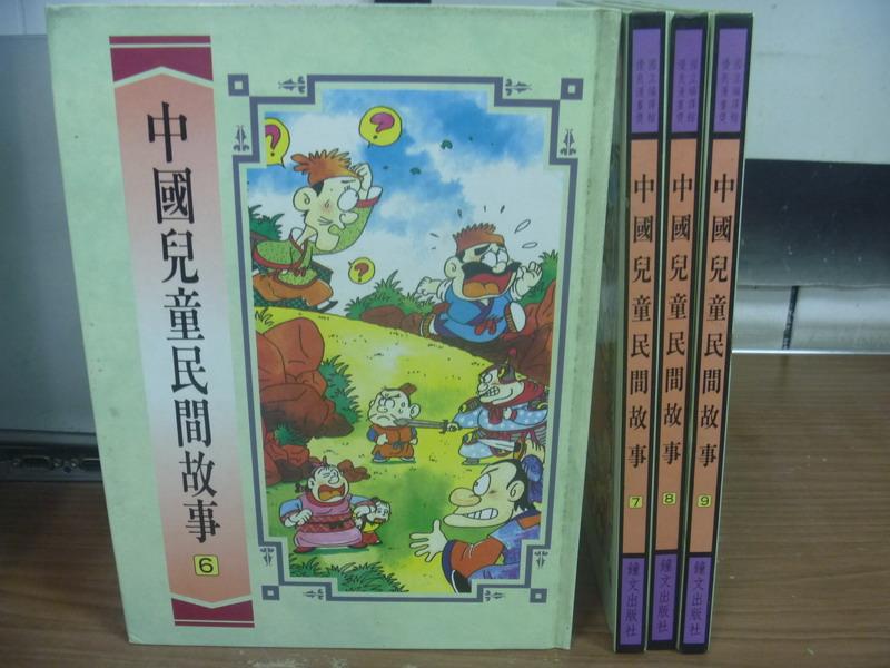 【書寶二手書T4／兒童文學_QBO】中國兒童民間故事_6~9冊間_4本合售