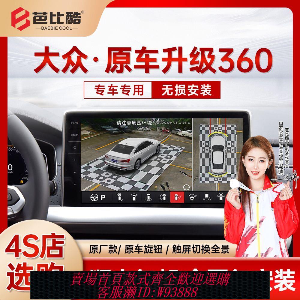 倒車攝像頭 【4869人收藏】大眾途昂途嶽探歌帕薩特原廠360度全景倒車影像行車記錄儀4S供專