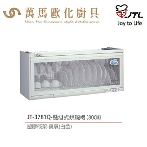 喜特麗 JT-3781Q /JT-3791Q 懸掛式烘碗機 80cm / 90cm 含基本安裝