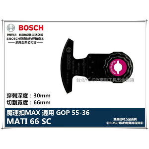 【台北益昌】德國 BOSCH 魔切機配件 MATI 66 SC 高碳鋼弧形刀 適用 GOP 55-36