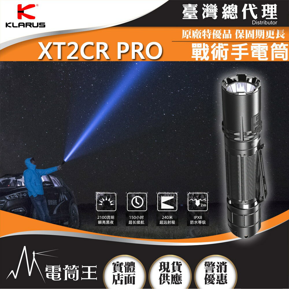 【電筒王】Klarus XT2CR PRO 2100流明 240米 戰術手電筒 TYPE-C 18650 贈送可旋轉電筒
