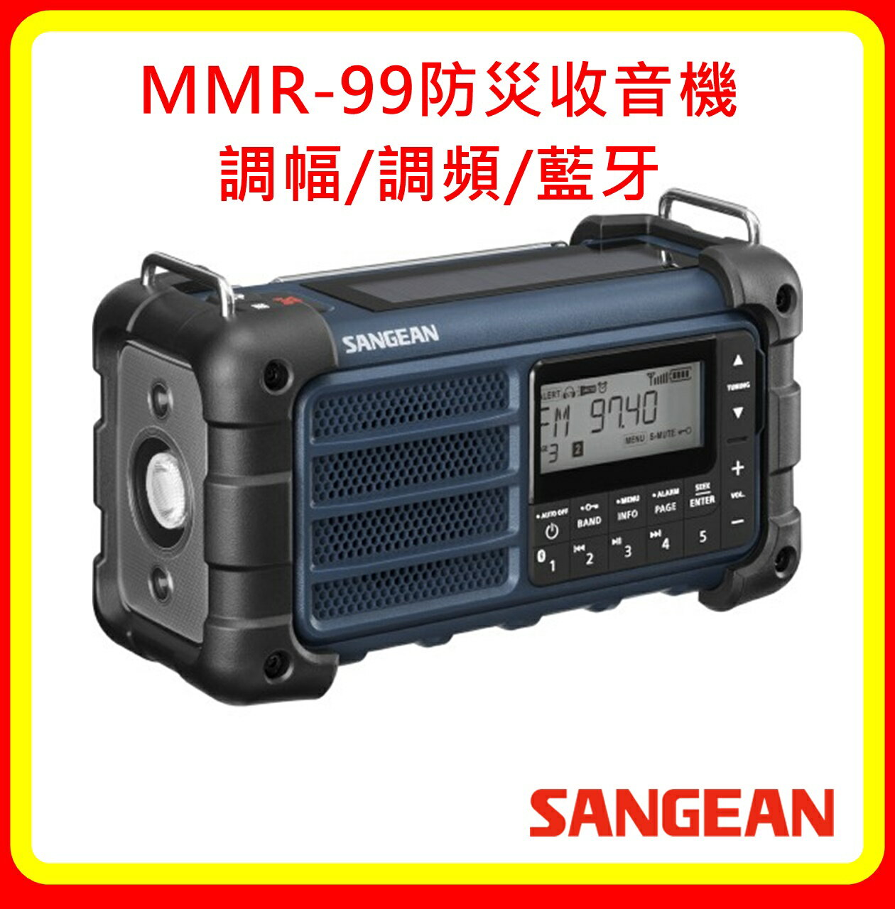 【現貨】SANGEAN山進 MMR-99防災收音機 調幅/調頻/藍牙