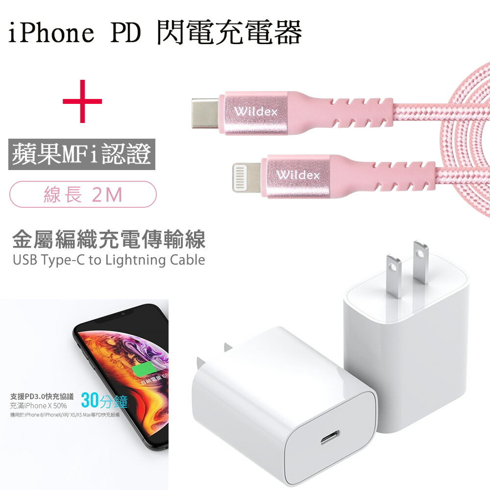 【HERO】iPhone PD 閃電充電器+金屬編織PD快充線/充電傳輸線(2M)