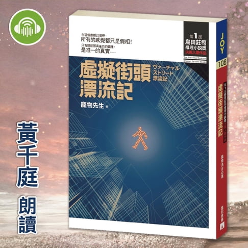 【有聲書】虛擬街頭漂流記 0